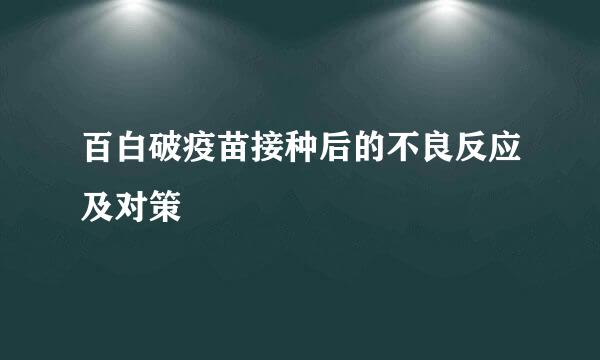 百白破疫苗接种后的不良反应及对策