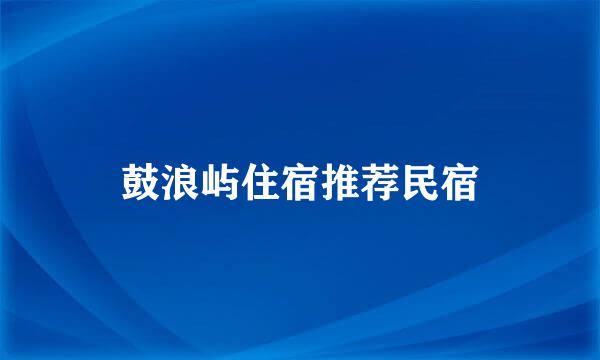 鼓浪屿住宿推荐民宿