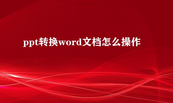 ppt转换word文档怎么操作