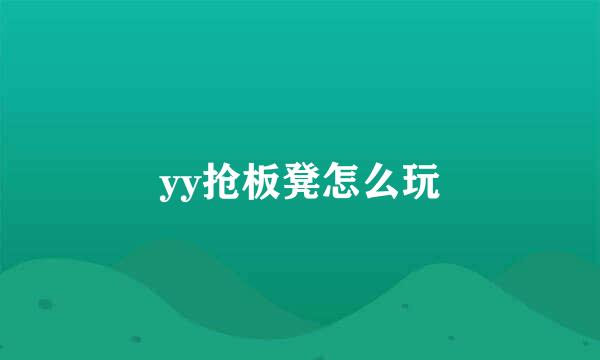 yy抢板凳怎么玩