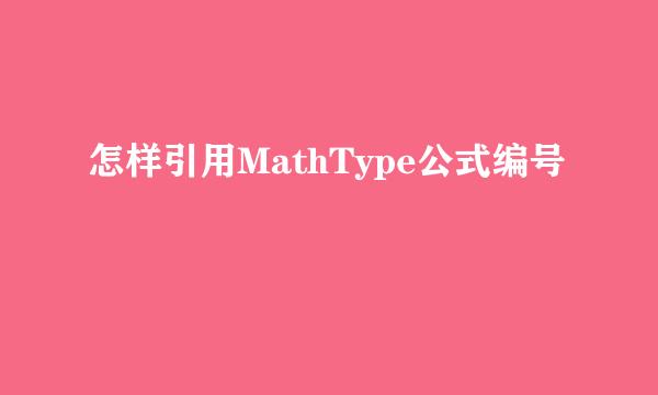 怎样引用MathType公式编号