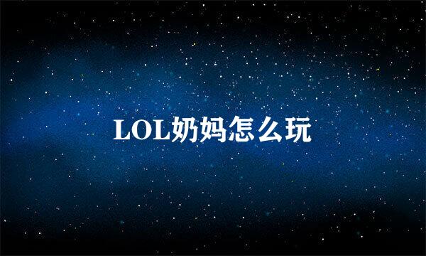 LOL奶妈怎么玩