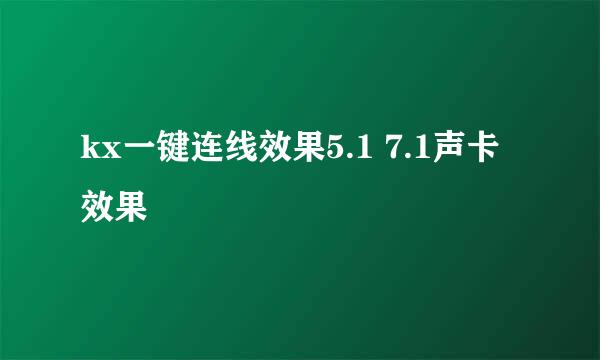 kx一键连线效果5.1 7.1声卡效果