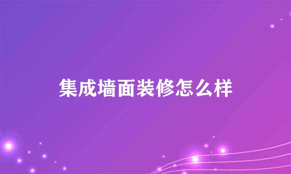 集成墙面装修怎么样