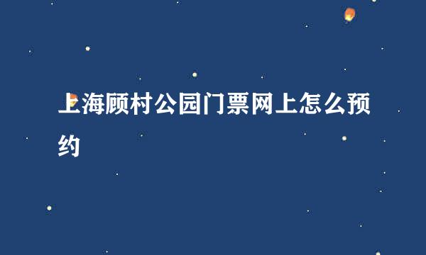 上海顾村公园门票网上怎么预约