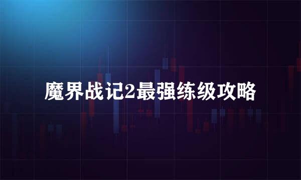 魔界战记2最强练级攻略