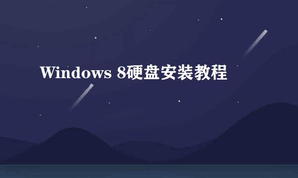 Windows 8硬盘安装教程