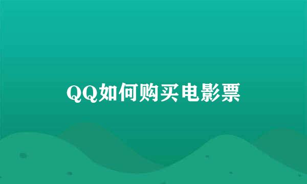 QQ如何购买电影票