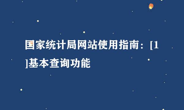 国家统计局网站使用指南：[1]基本查询功能