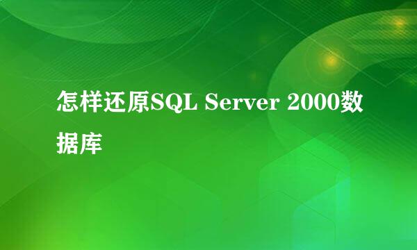 怎样还原SQL Server 2000数据库