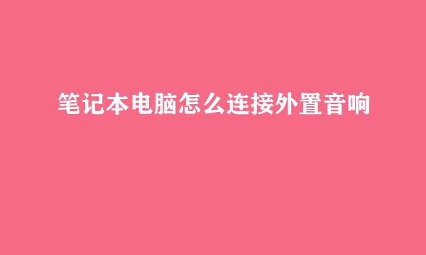 笔记本电脑怎么连接外置音响