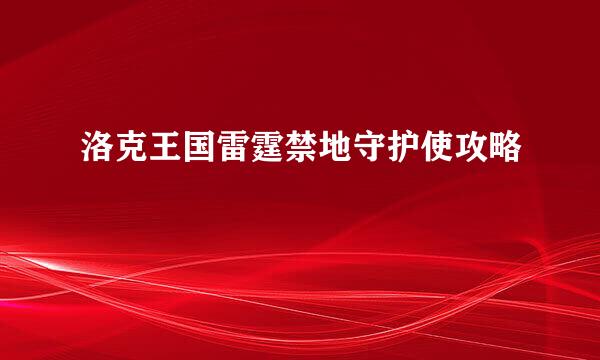 洛克王国雷霆禁地守护使攻略