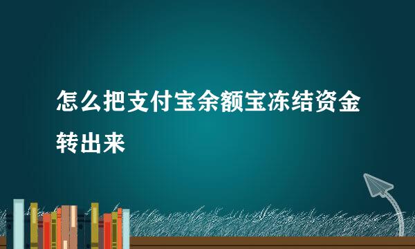 怎么把支付宝余额宝冻结资金转出来