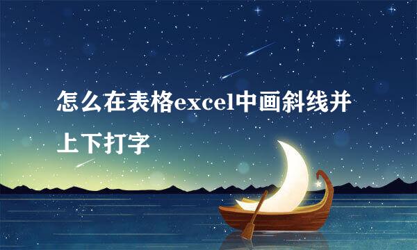 怎么在表格excel中画斜线并上下打字