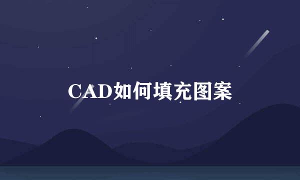 CAD如何填充图案