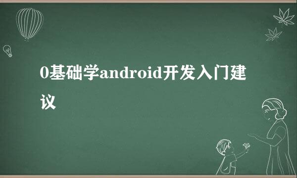 0基础学android开发入门建议