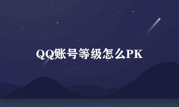 QQ账号等级怎么PK