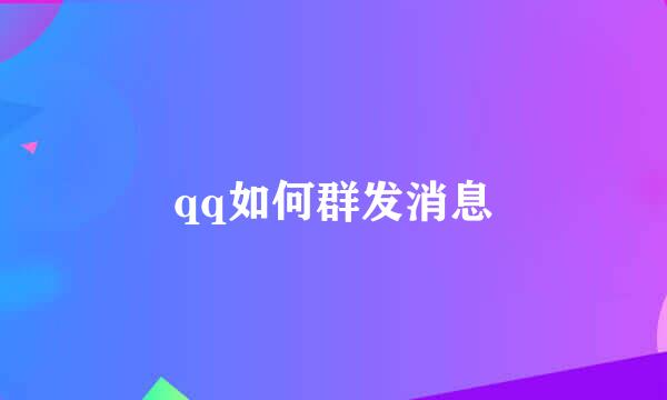 qq如何群发消息