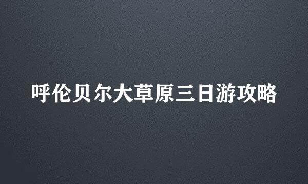 呼伦贝尔大草原三日游攻略