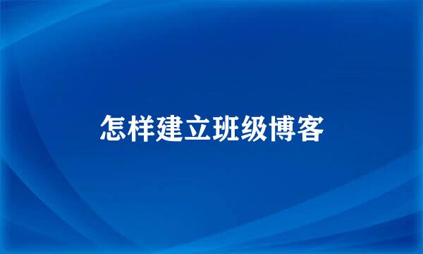 怎样建立班级博客