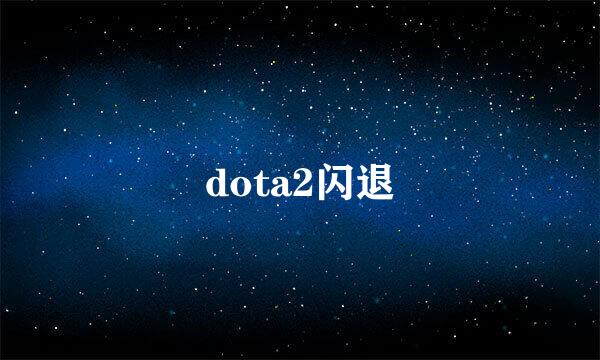 dota2闪退