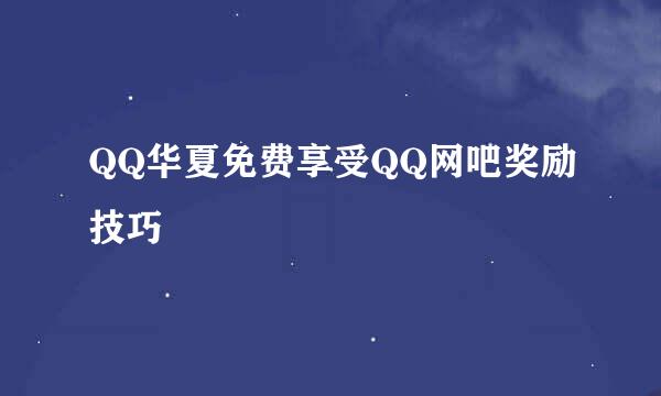 QQ华夏免费享受QQ网吧奖励技巧