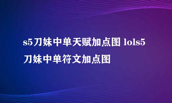 s5刀妹中单天赋加点图 lols5刀妹中单符文加点图