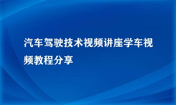 汽车驾驶技术视频讲座学车视频教程分享