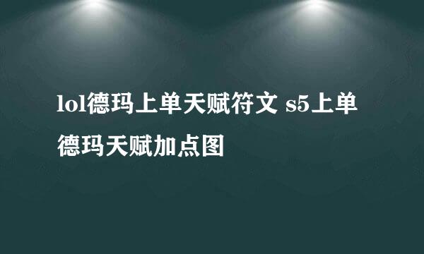 lol德玛上单天赋符文 s5上单德玛天赋加点图