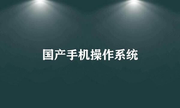 国产手机操作系统