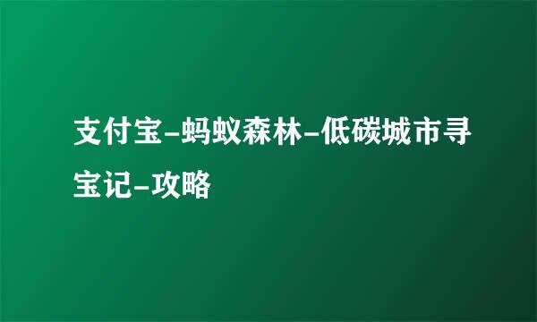 支付宝-蚂蚁森林-低碳城市寻宝记-攻略