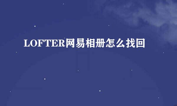 LOFTER网易相册怎么找回