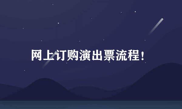 网上订购演出票流程！