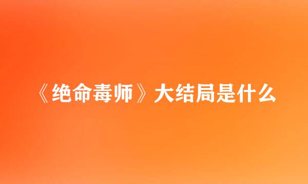 《绝命毒师》大结局是什么