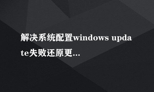 解决系统配置windows update失败还原更改的问题