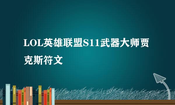 LOL英雄联盟S11武器大师贾克斯符文