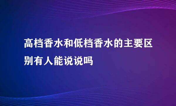 高档香水和低档香水的主要区别有人能说说吗