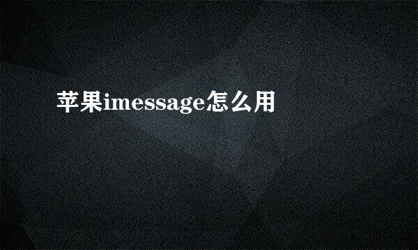 苹果imessage怎么用