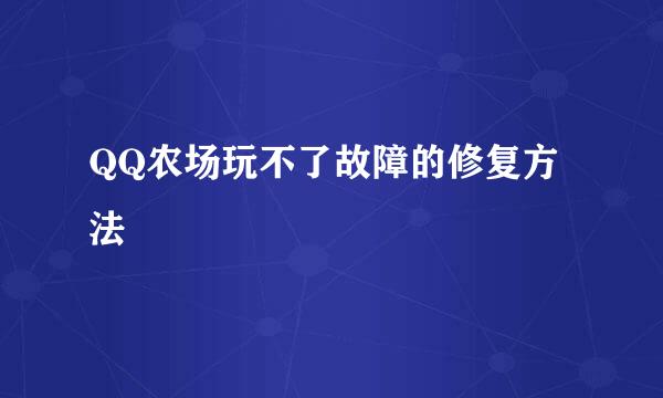 QQ农场玩不了故障的修复方法