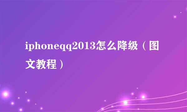 iphoneqq2013怎么降级（图文教程）