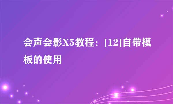 会声会影X5教程：[12]自带模板的使用