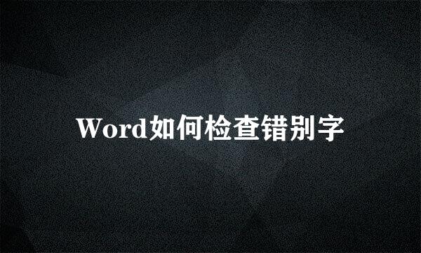 Word如何检查错别字