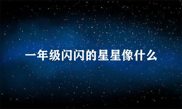 一年级闪闪的星星像什么