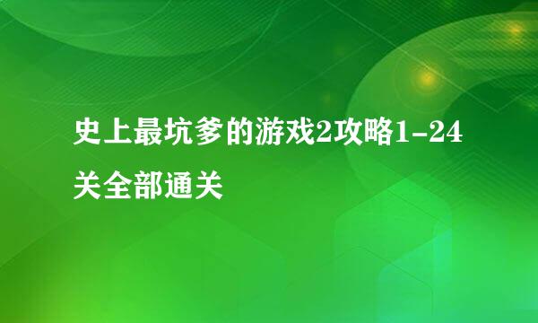 史上最坑爹的游戏2攻略1-24关全部通关