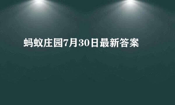 蚂蚁庄园7月30日最新答案