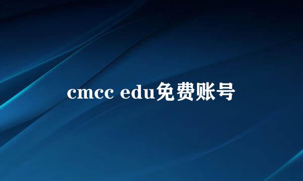 cmcc edu免费账号