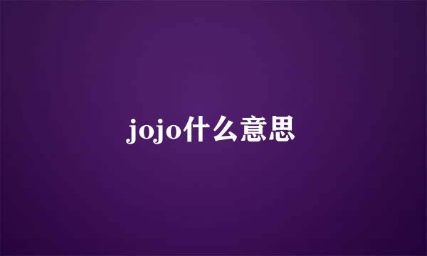 jojo什么意思