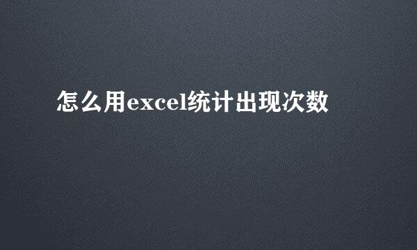 怎么用excel统计出现次数