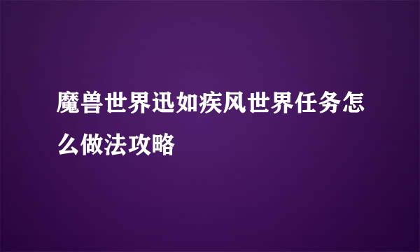 魔兽世界迅如疾风世界任务怎么做法攻略