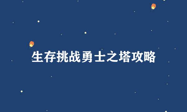 生存挑战勇士之塔攻略